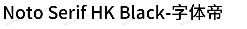 Noto Serif HK Black字体转换